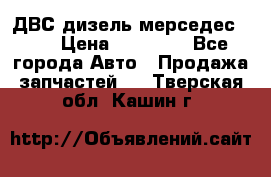 ДВС дизель мерседес 601 › Цена ­ 10 000 - Все города Авто » Продажа запчастей   . Тверская обл.,Кашин г.